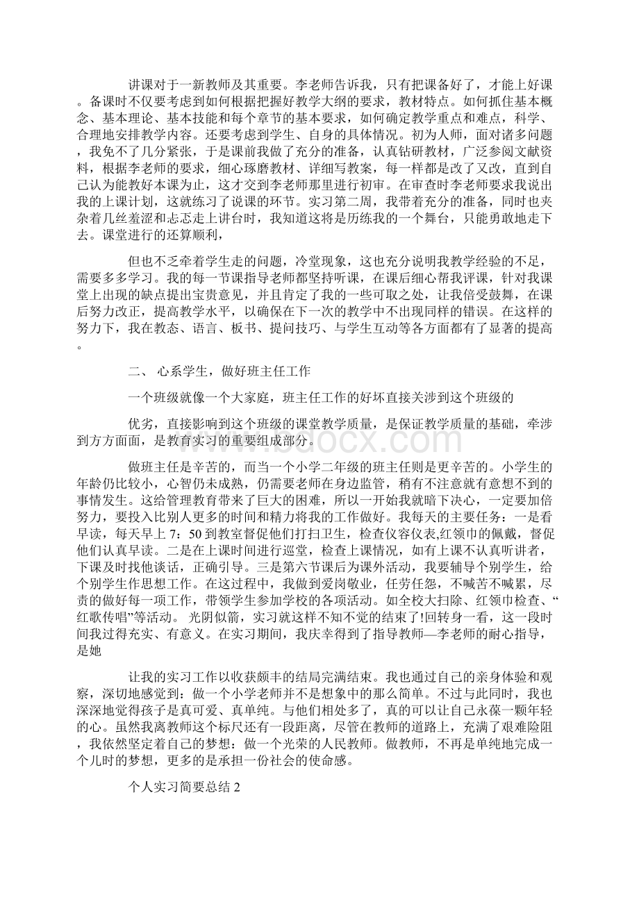 个人实习简要总结学生.docx_第2页