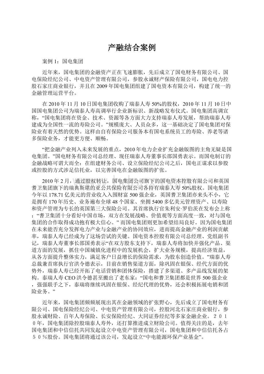 产融结合案例Word格式文档下载.docx