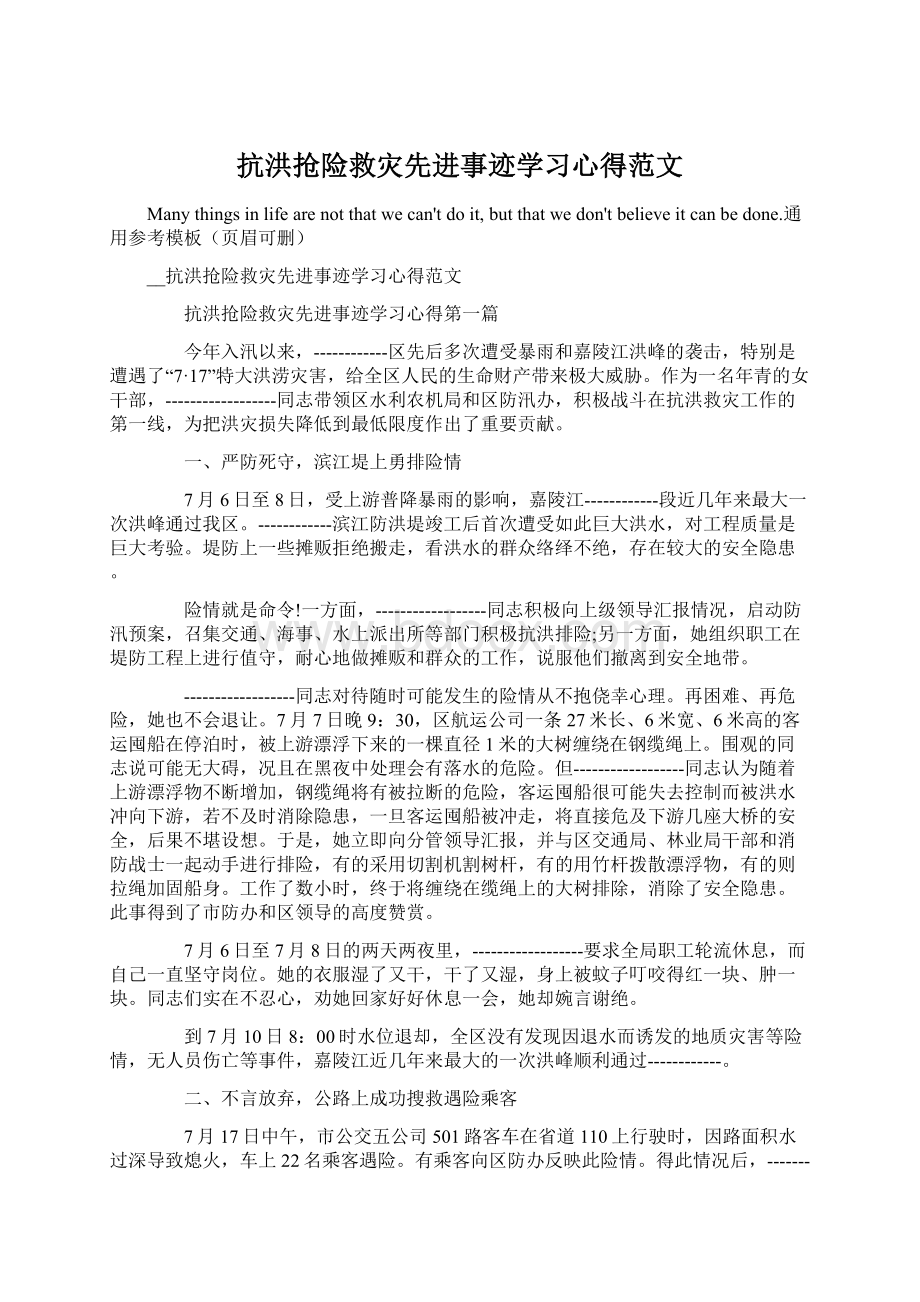 抗洪抢险救灾先进事迹学习心得范文Word文件下载.docx