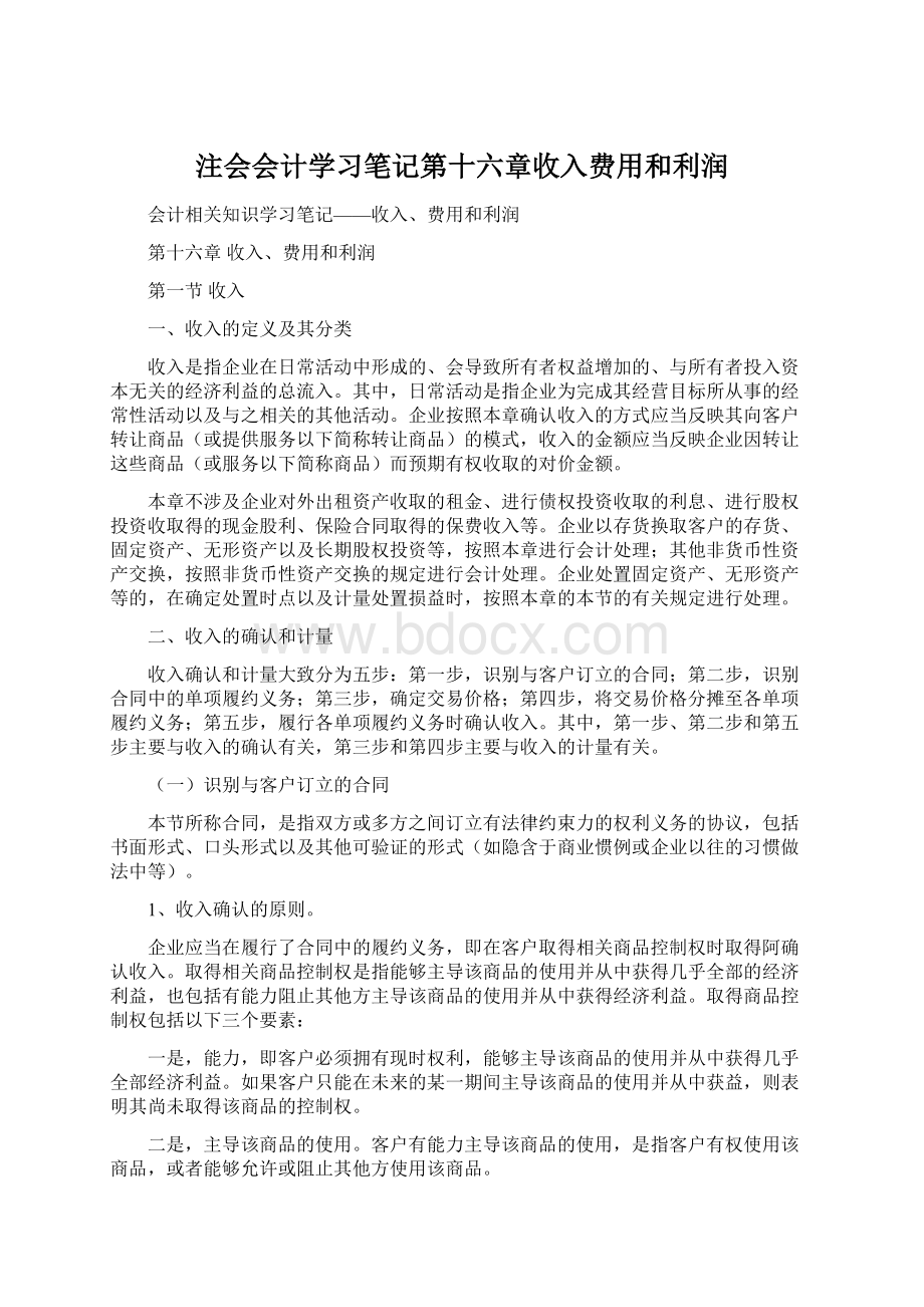 注会会计学习笔记第十六章收入费用和利润Word下载.docx