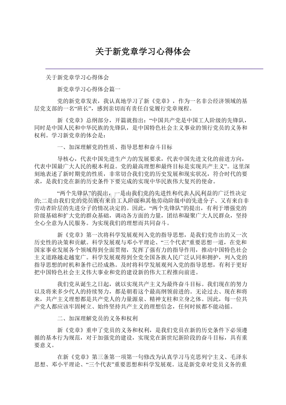 关于新党章学习心得体会Word下载.docx