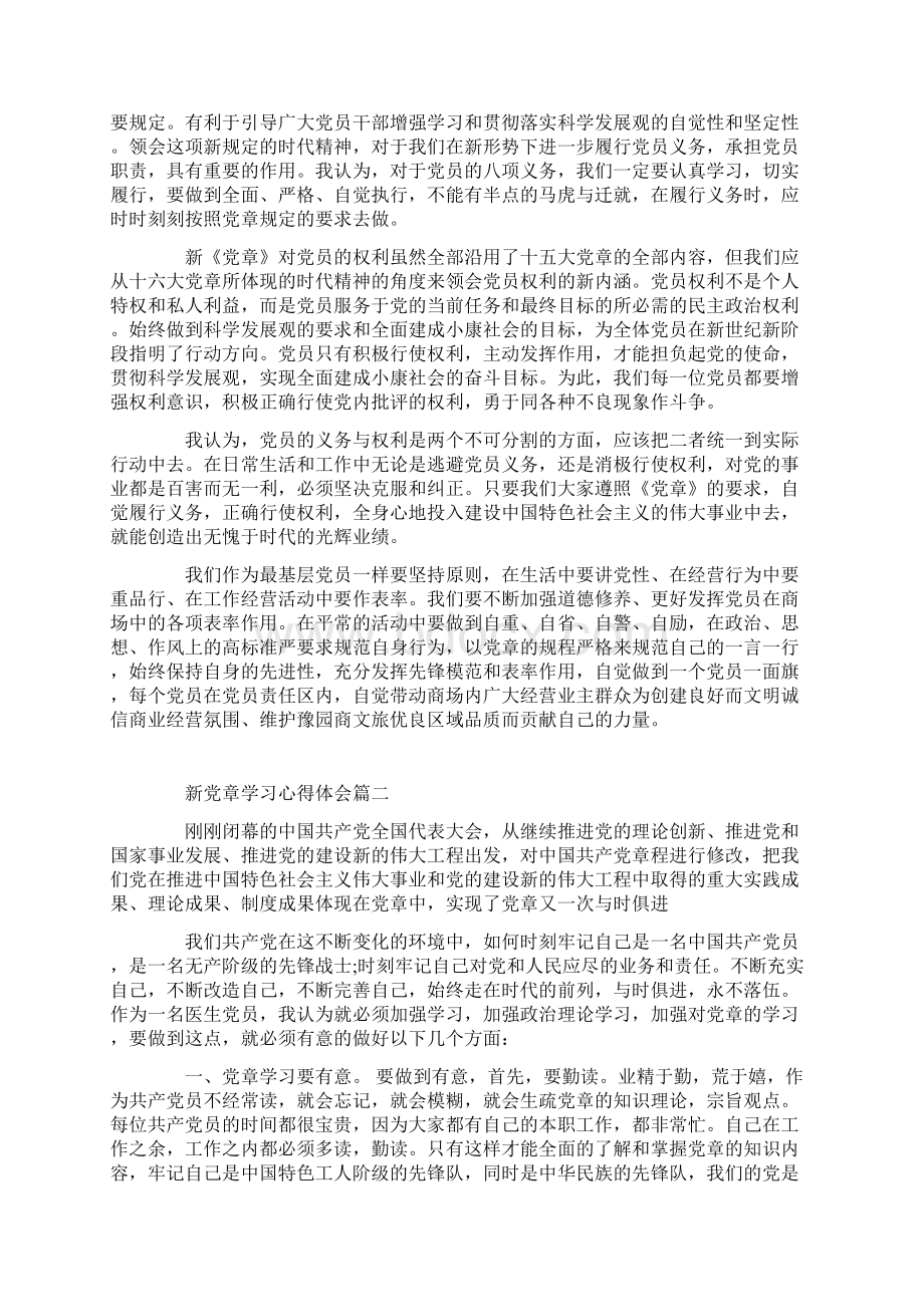 关于新党章学习心得体会.docx_第2页