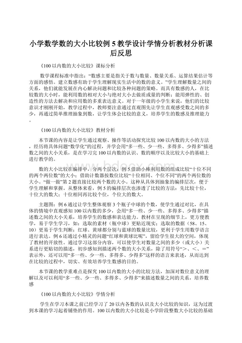 小学数学数的大小比较例5教学设计学情分析教材分析课后反思.docx_第1页