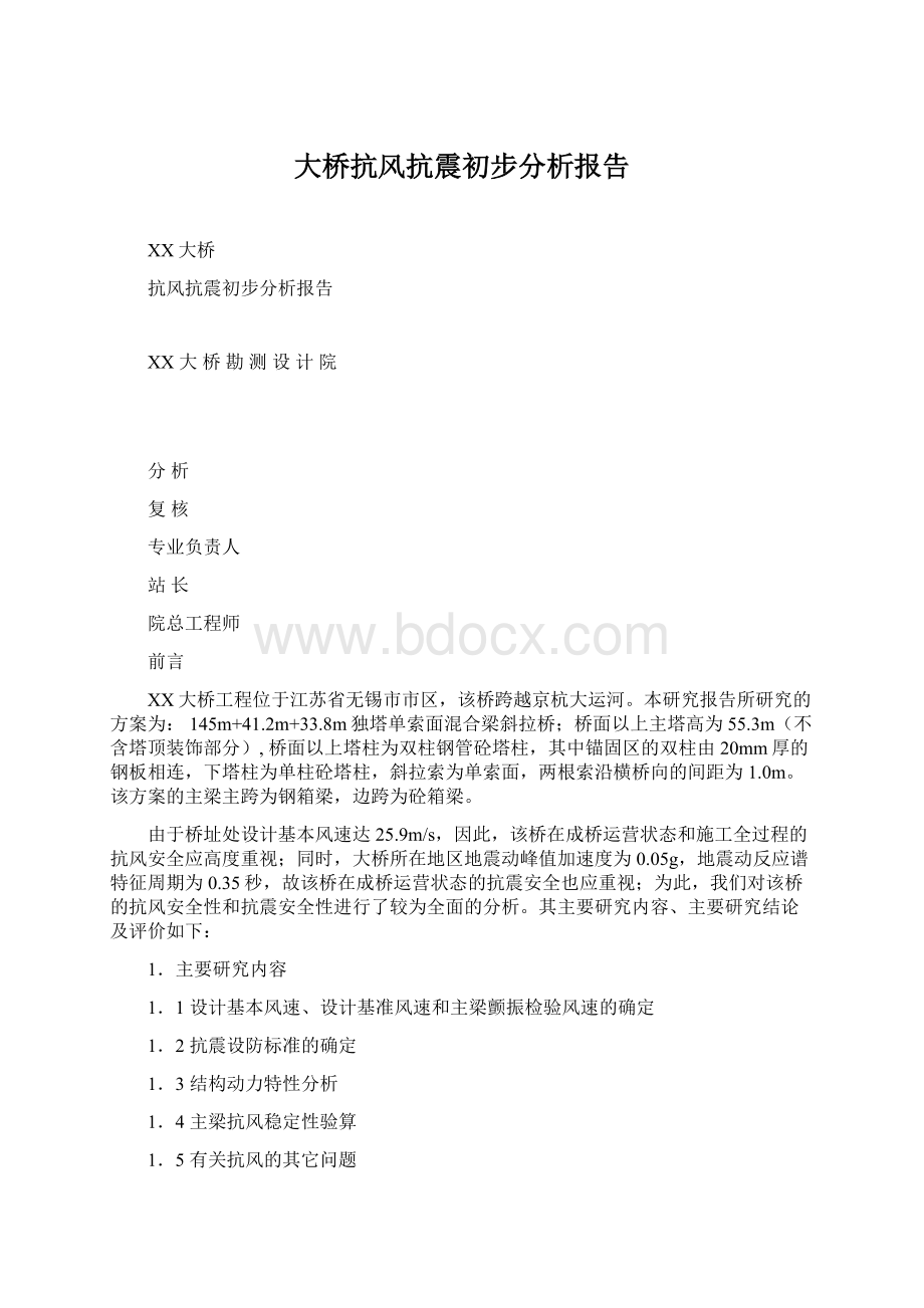 大桥抗风抗震初步分析报告.docx