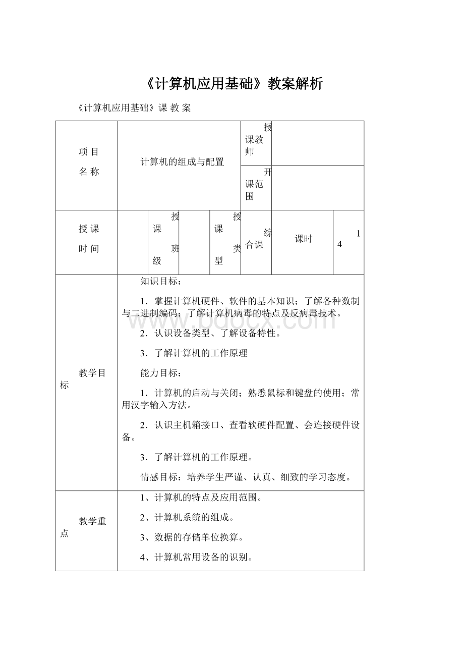 《计算机应用基础》教案解析Word文档下载推荐.docx