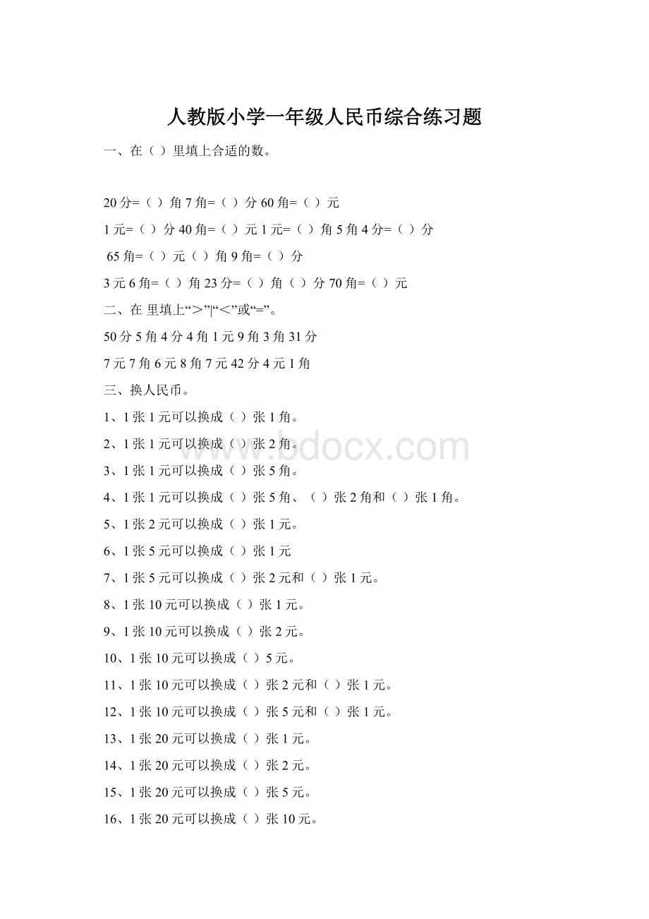 人教版小学一年级人民币综合练习题.docx