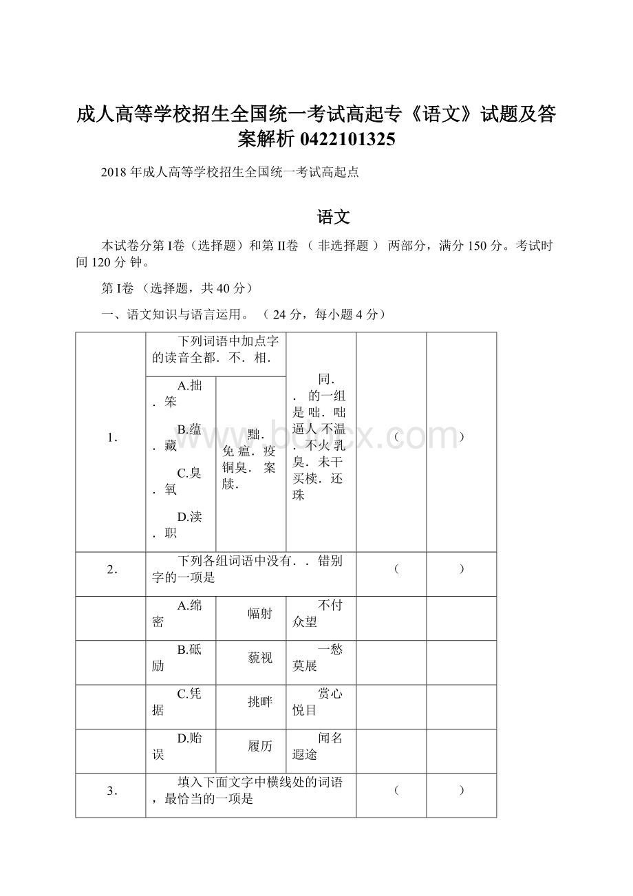 成人高等学校招生全国统一考试高起专《语文》试题及答案解析0422101325.docx_第1页