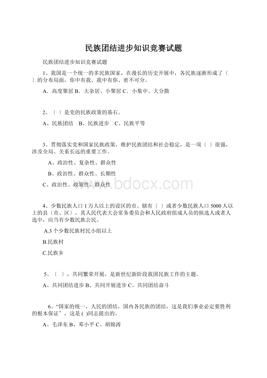 民族团结进步知识竞赛试题Word文档格式.docx