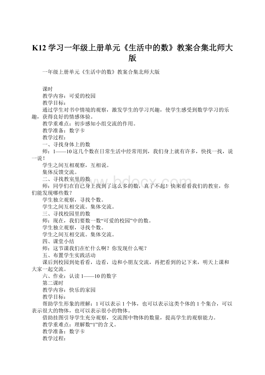 K12学习一年级上册单元《生活中的数》教案合集北师大版Word格式.docx