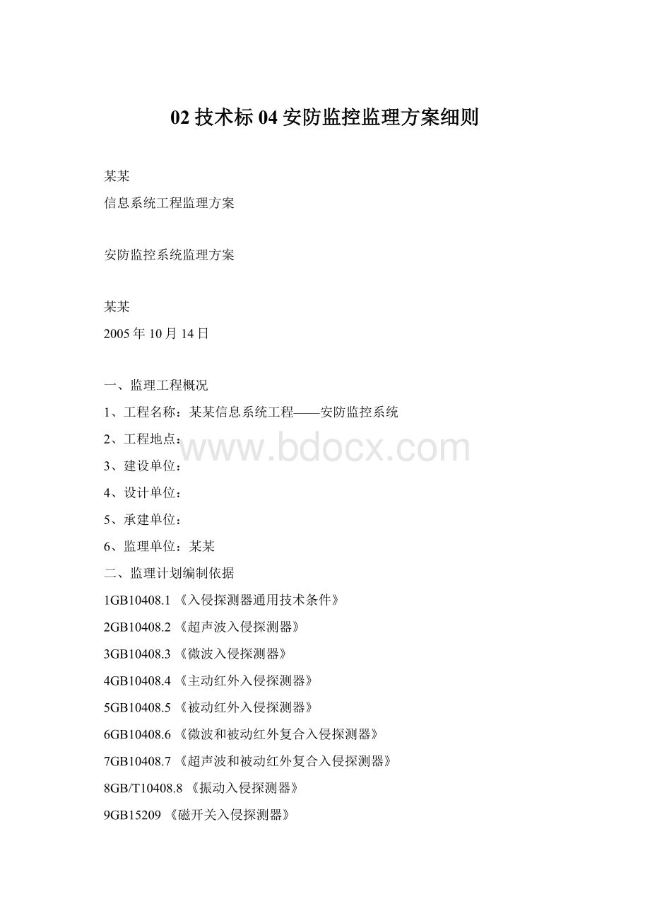 02技术标04安防监控监理方案细则Word文档格式.docx