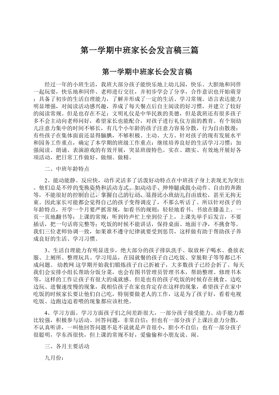 第一学期中班家长会发言稿三篇Word文档下载推荐.docx