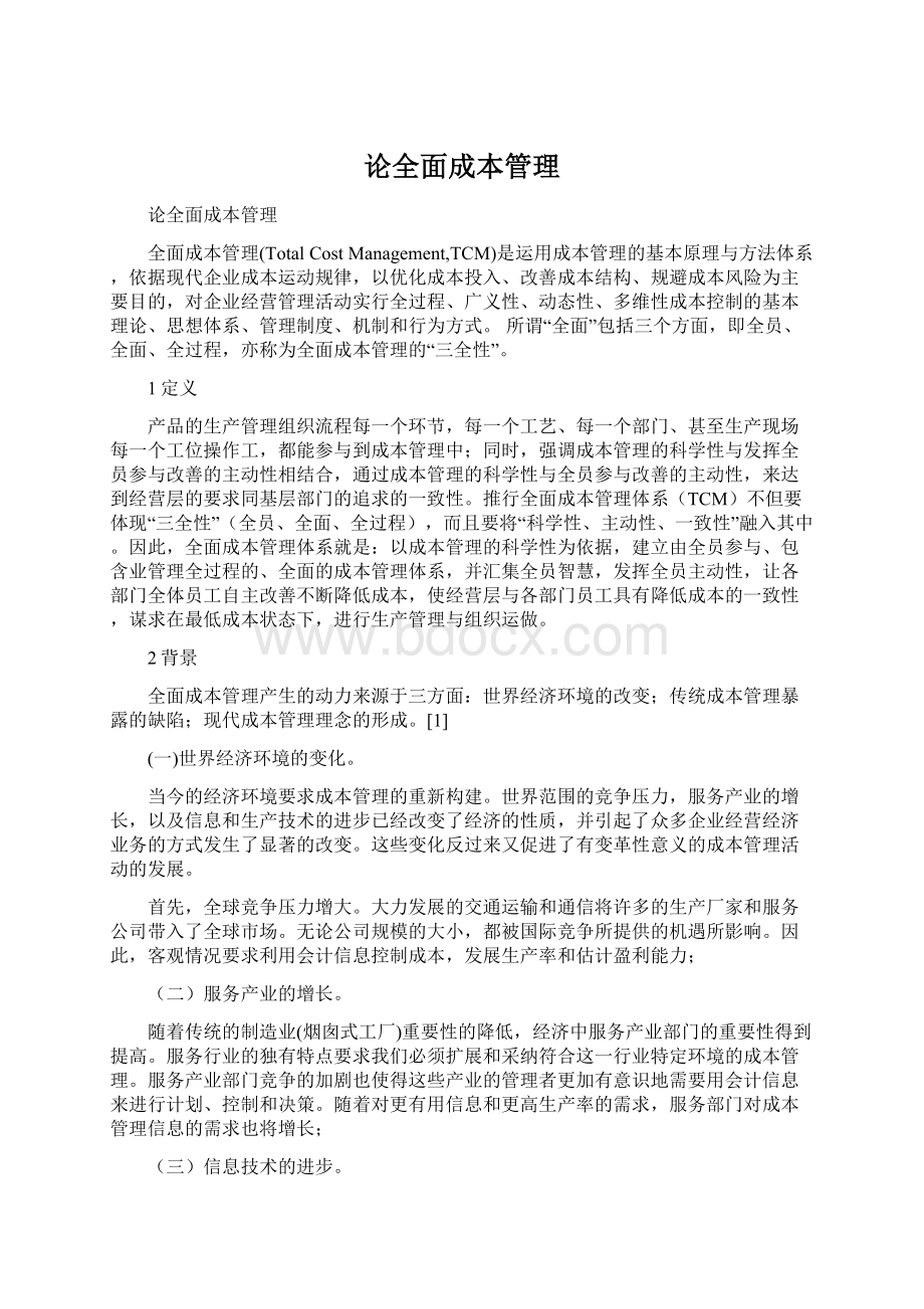 论全面成本管理Word文件下载.docx_第1页