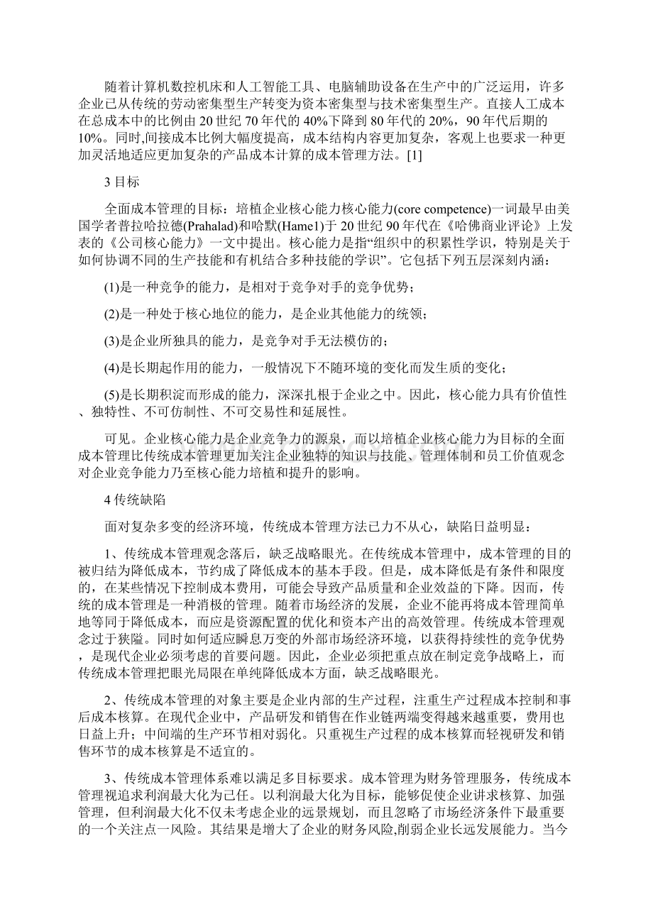 论全面成本管理Word文件下载.docx_第2页