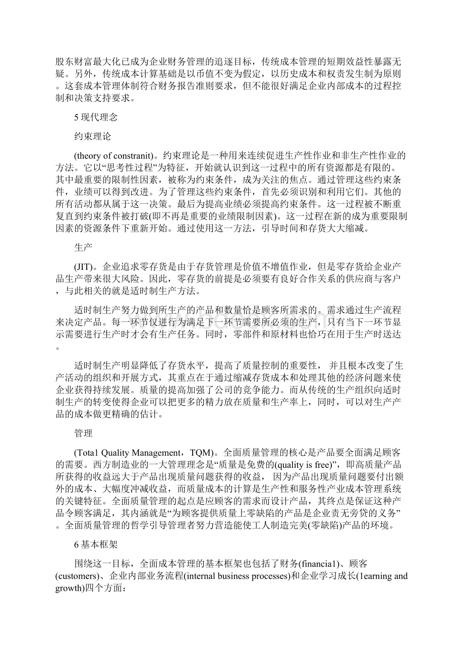 论全面成本管理Word文件下载.docx_第3页