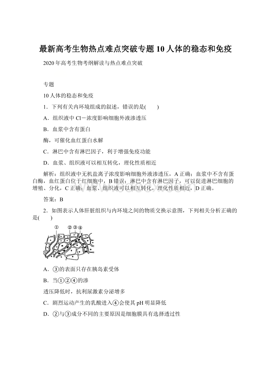 最新高考生物热点难点突破专题10人体的稳态和免疫Word文档下载推荐.docx