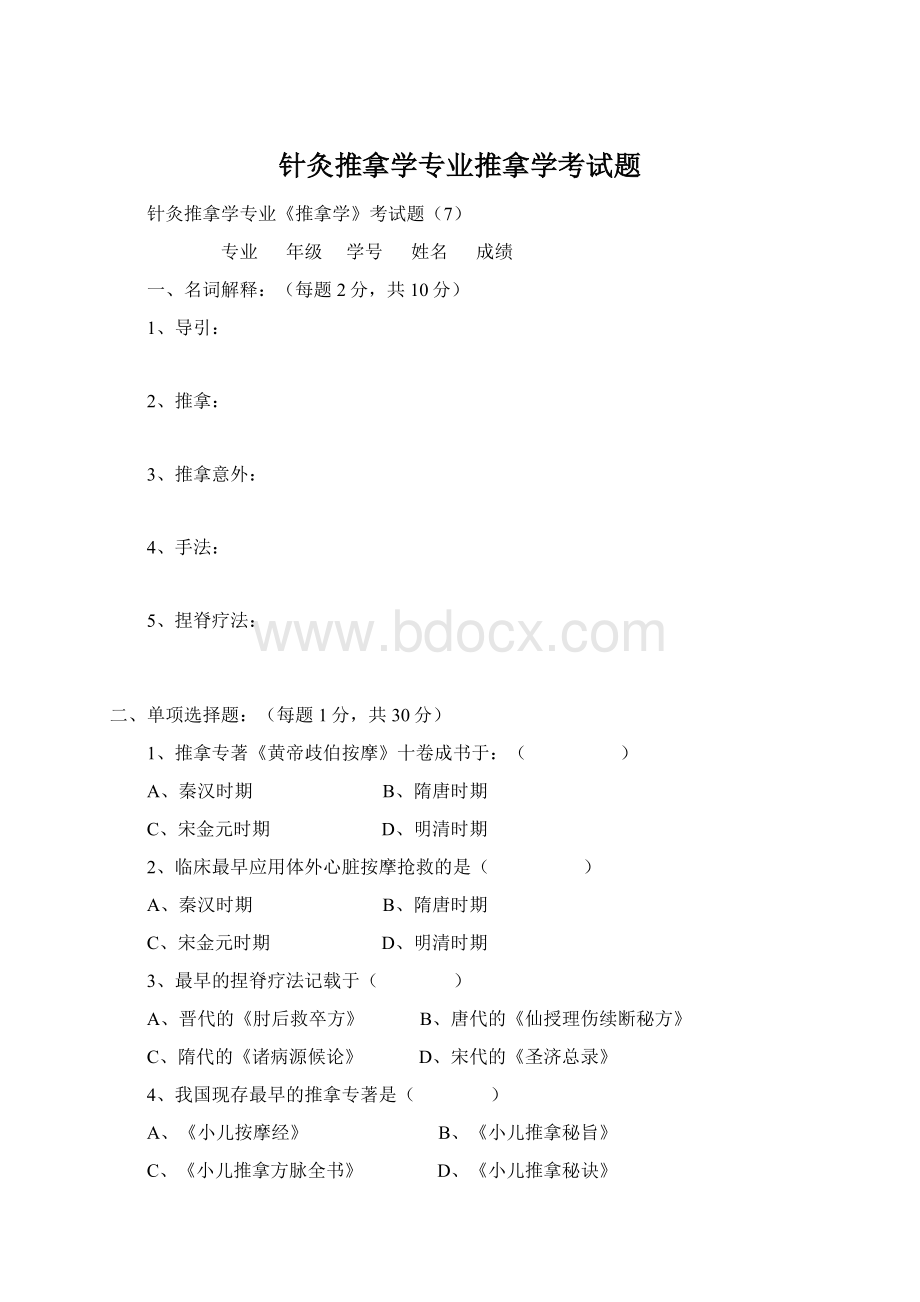 针灸推拿学专业推拿学考试题.docx_第1页