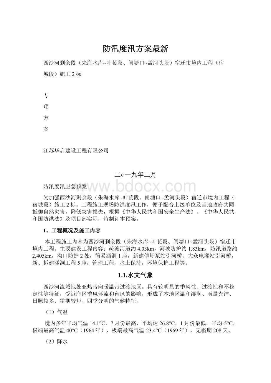 防汛度汛方案最新Word格式文档下载.docx