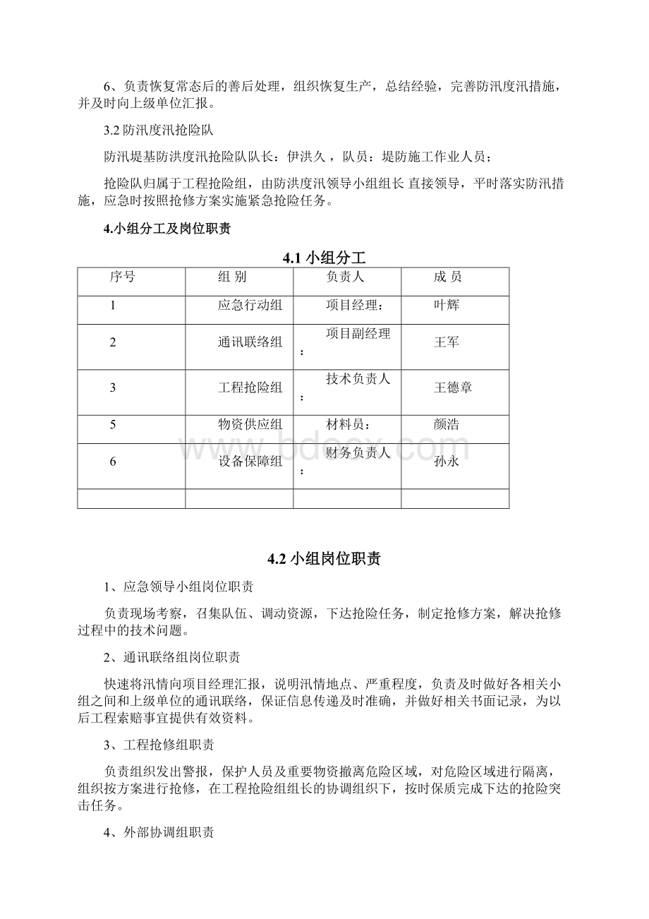 防汛度汛方案最新.docx_第3页