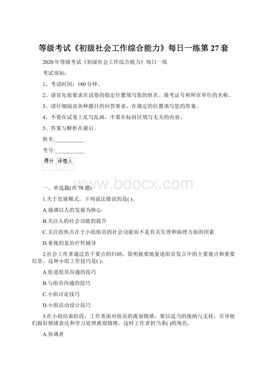 等级考试《初级社会工作综合能力》每日一练第27套文档格式.docx