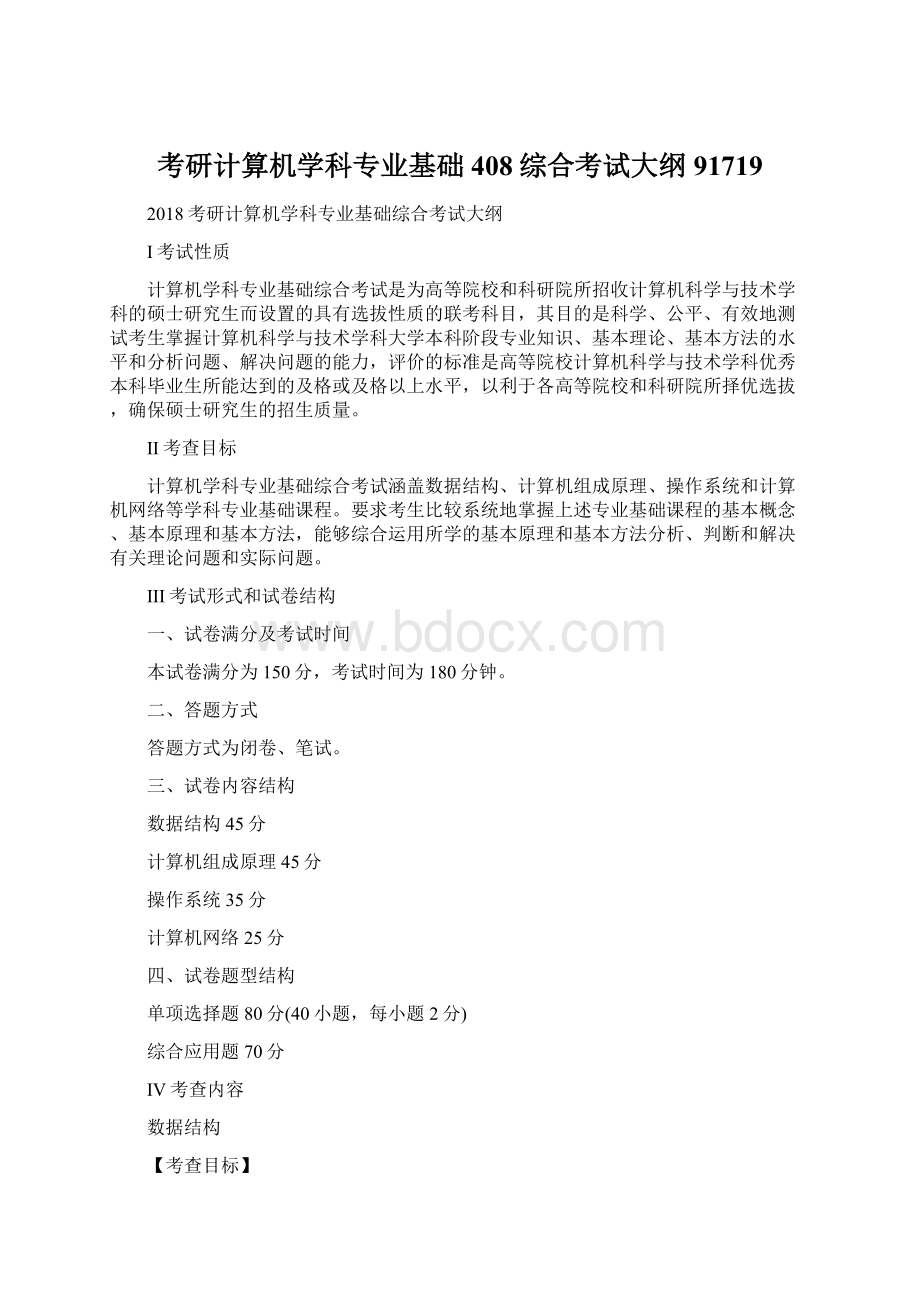 考研计算机学科专业基础408综合考试大纲91719.docx_第1页