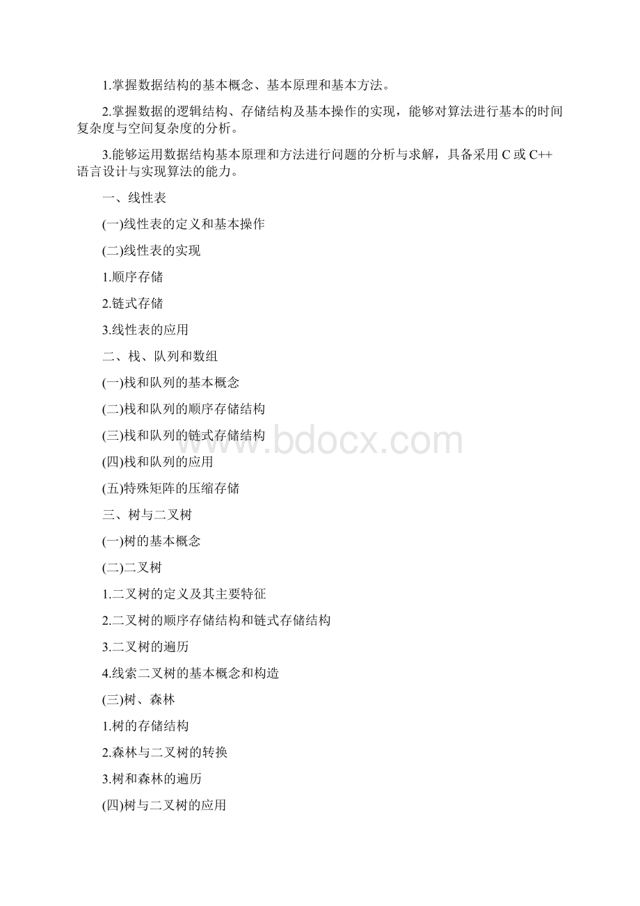 考研计算机学科专业基础408综合考试大纲91719.docx_第2页