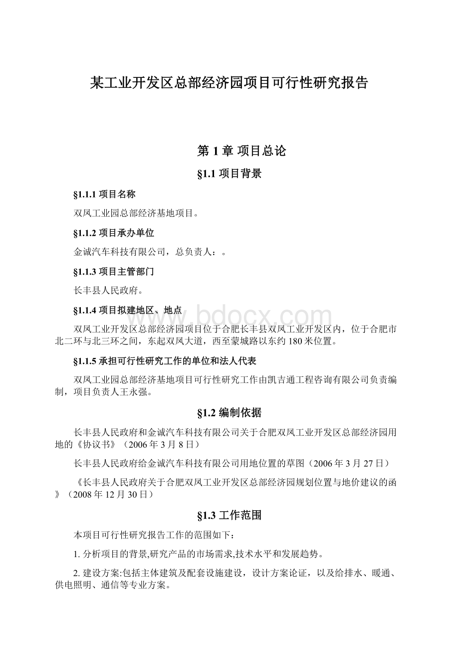 某工业开发区总部经济园项目可行性研究报告.docx_第1页