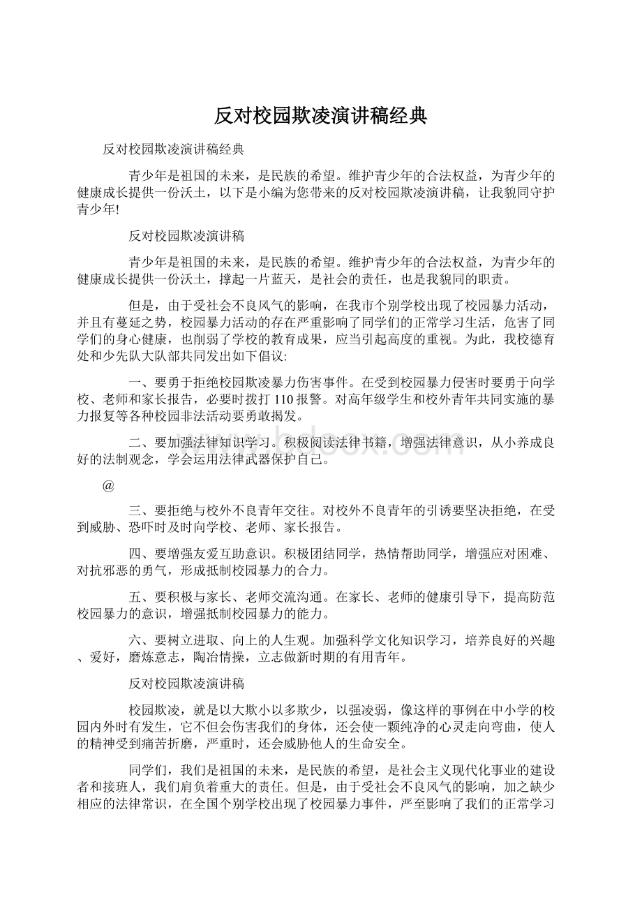 反对校园欺凌演讲稿经典.docx