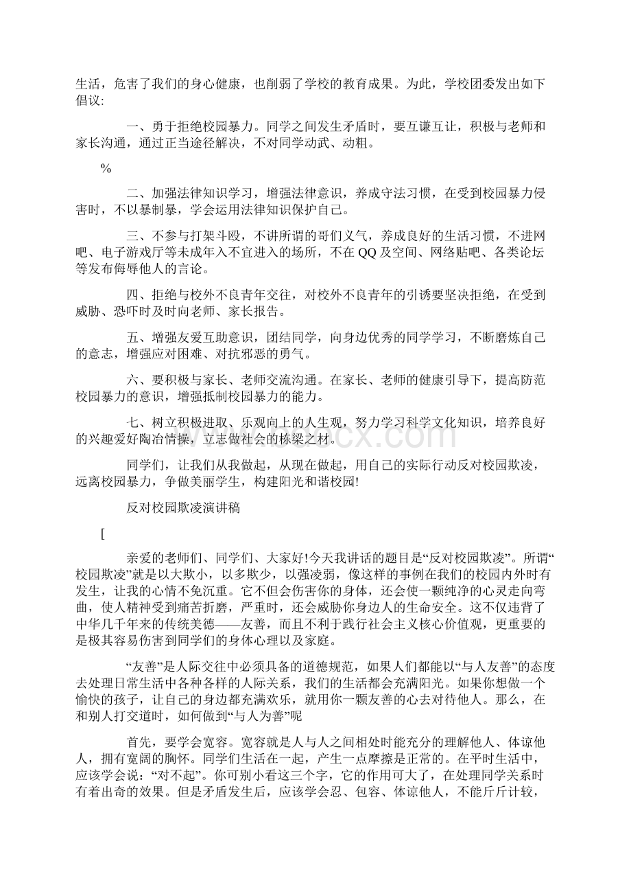 反对校园欺凌演讲稿经典.docx_第2页