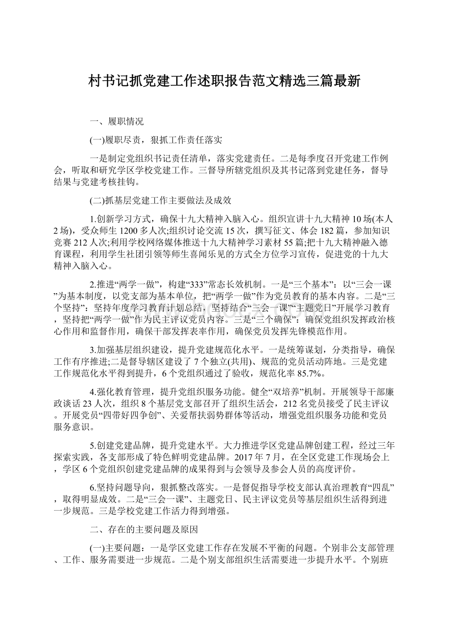 村书记抓党建工作述职报告范文精选三篇最新.docx