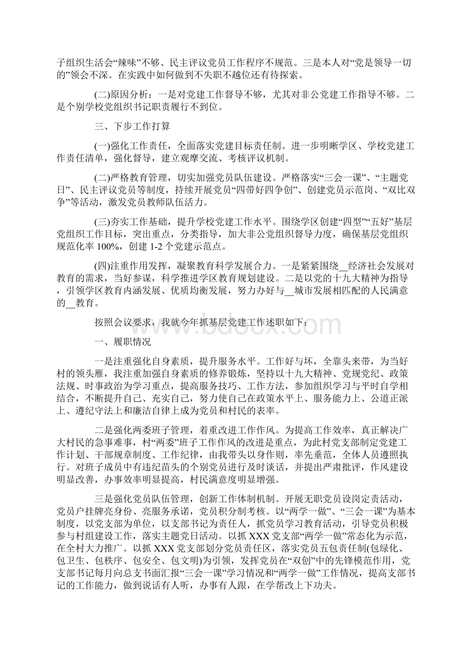 村书记抓党建工作述职报告范文精选三篇最新Word文档下载推荐.docx_第2页