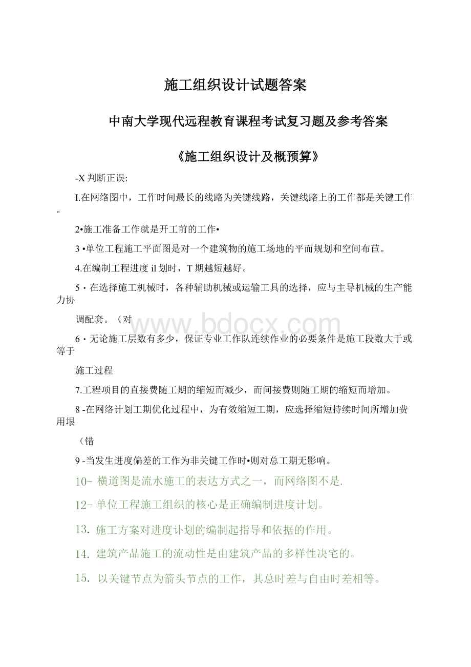 施工组织设计试题答案.docx_第1页