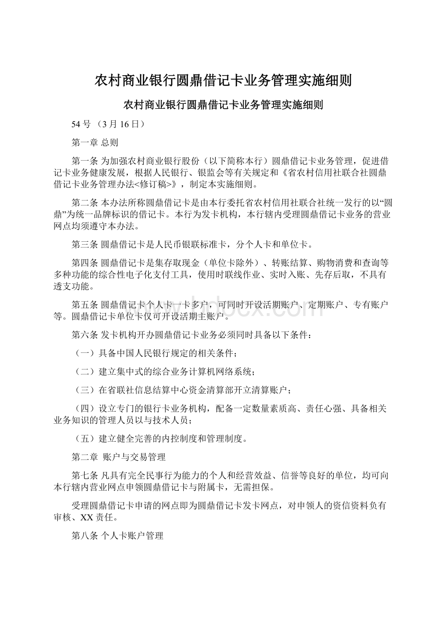 农村商业银行圆鼎借记卡业务管理实施细则.docx