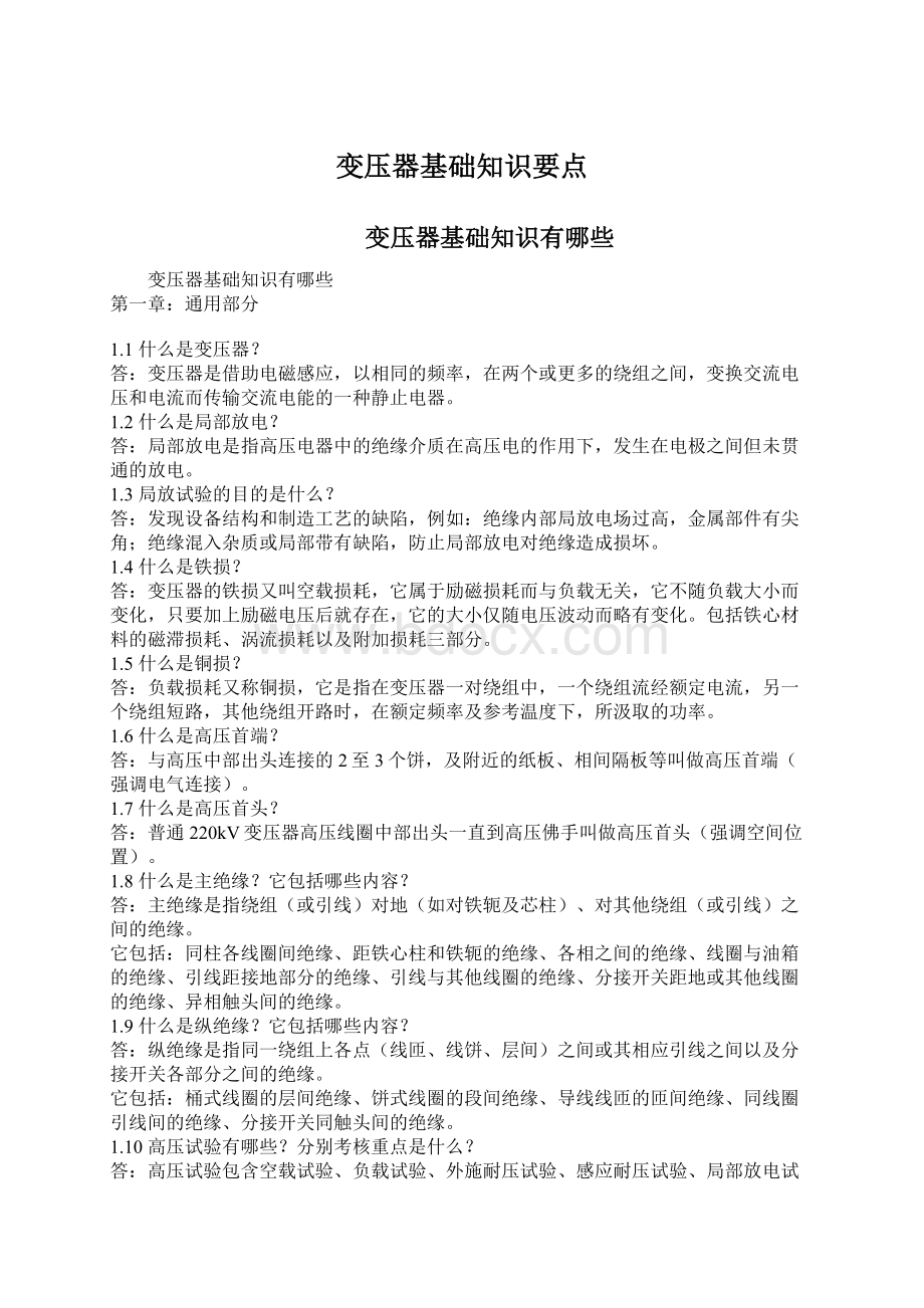 变压器基础知识要点Word格式文档下载.docx