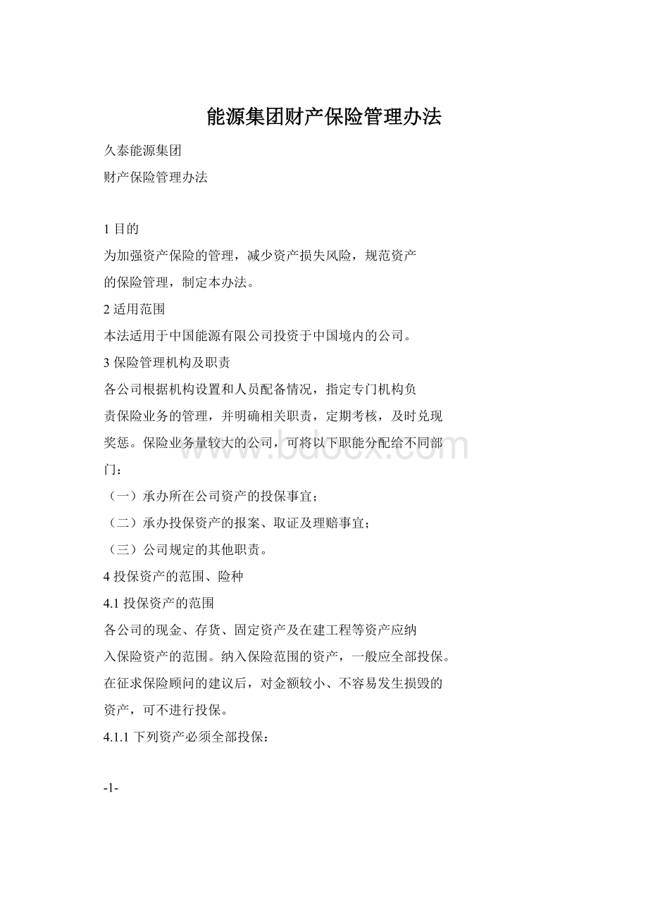 能源集团财产保险管理办法文档格式.docx_第1页