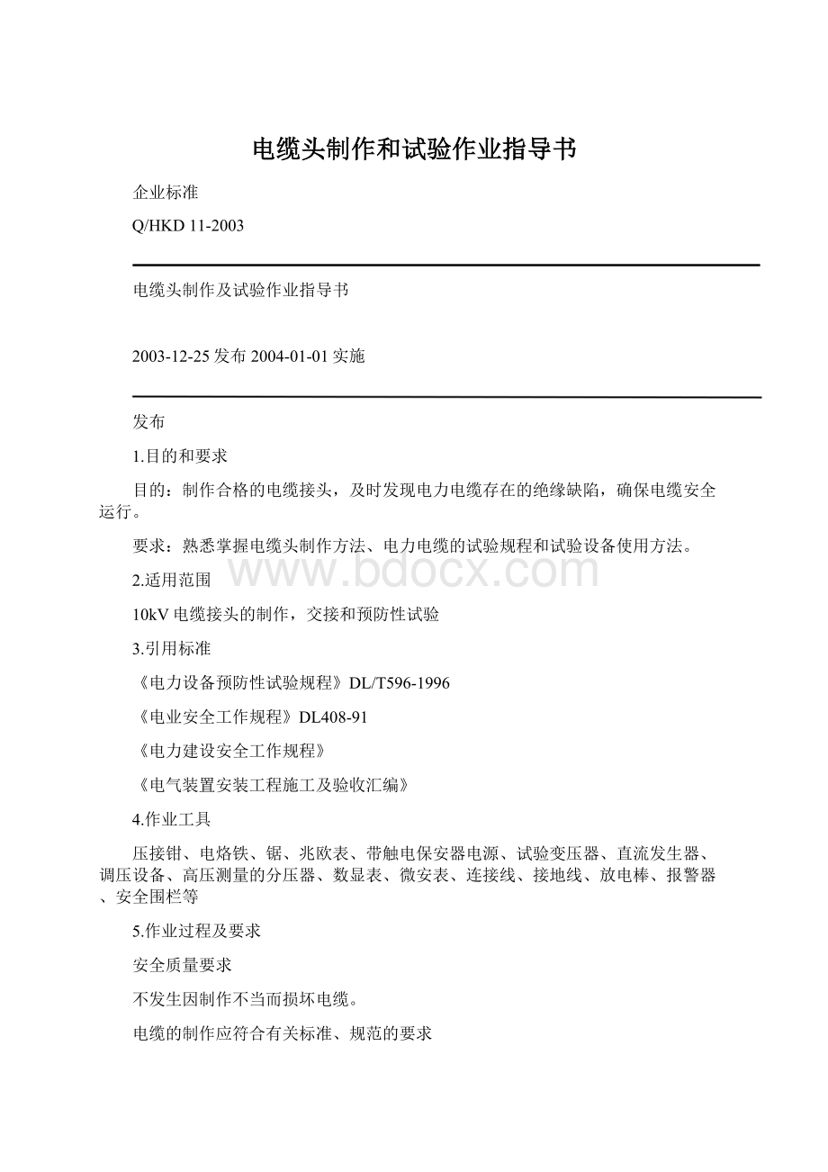 电缆头制作和试验作业指导书.docx