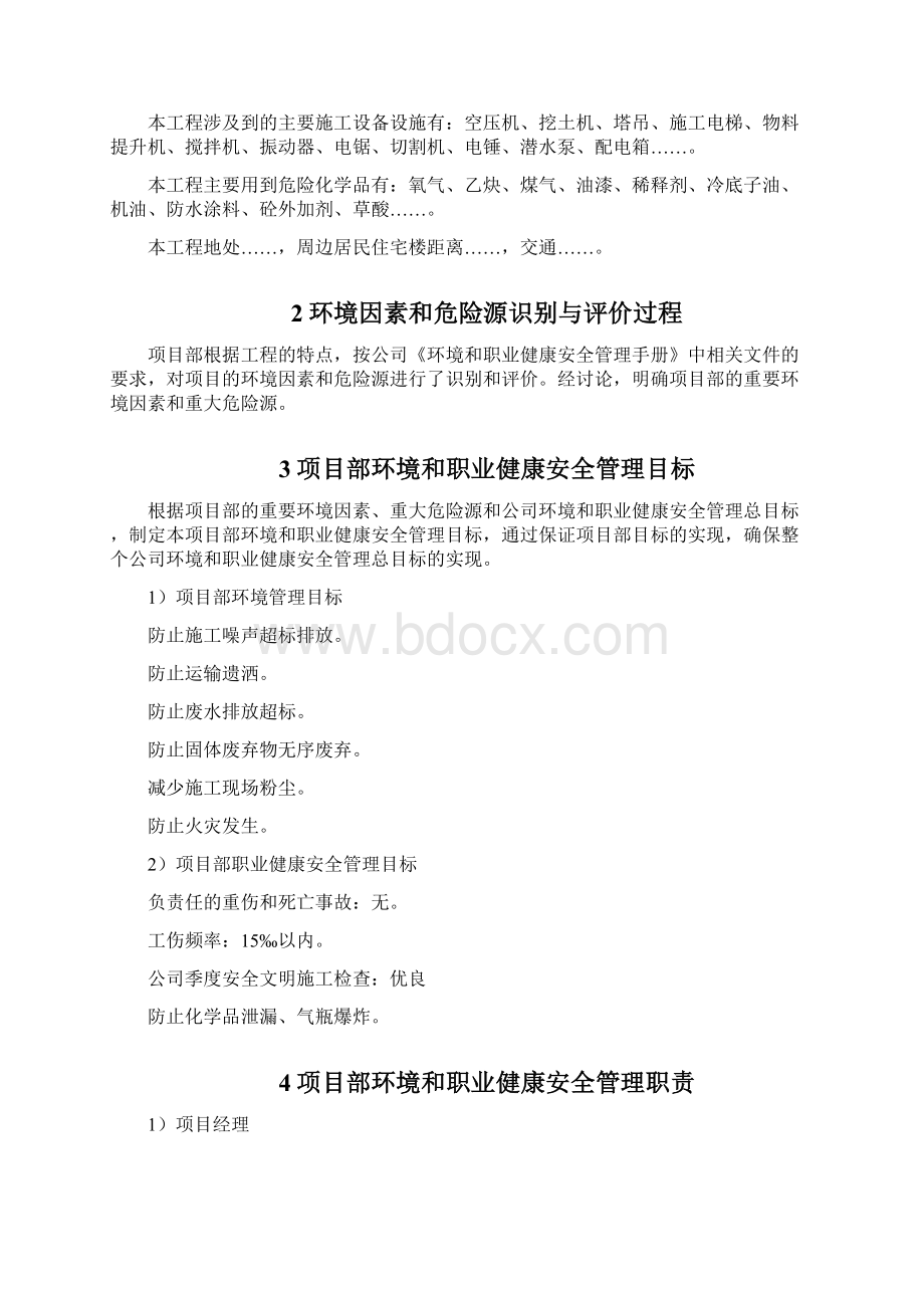 项目环境和职业健康安全管理方案文档格式.docx_第2页