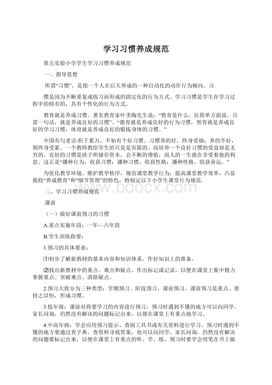 学习习惯养成规范文档格式.docx