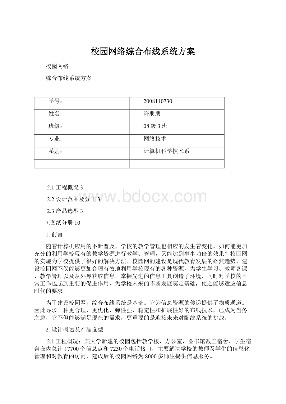 校园网络综合布线系统方案Word格式文档下载.docx