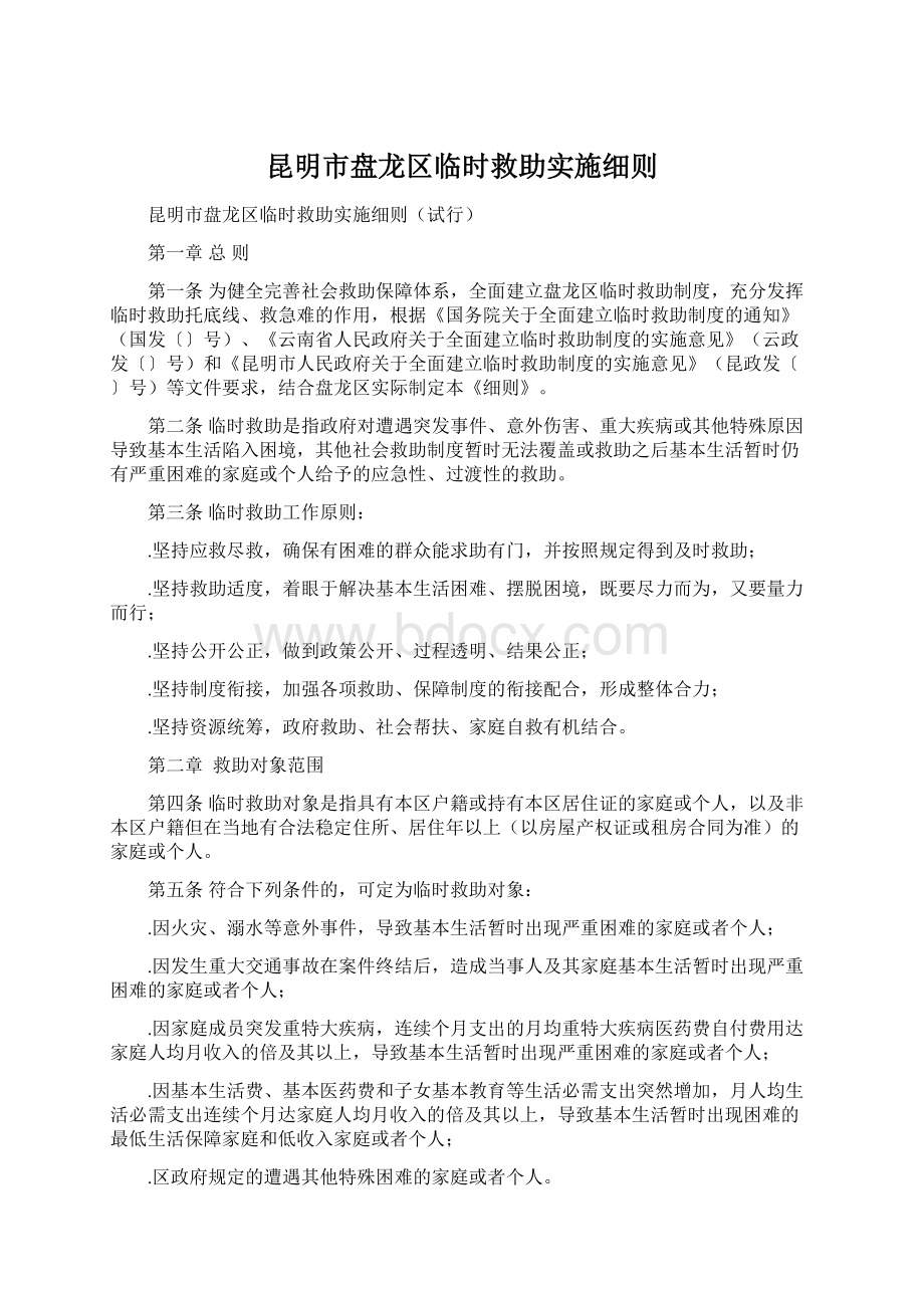 昆明市盘龙区临时救助实施细则Word文档下载推荐.docx