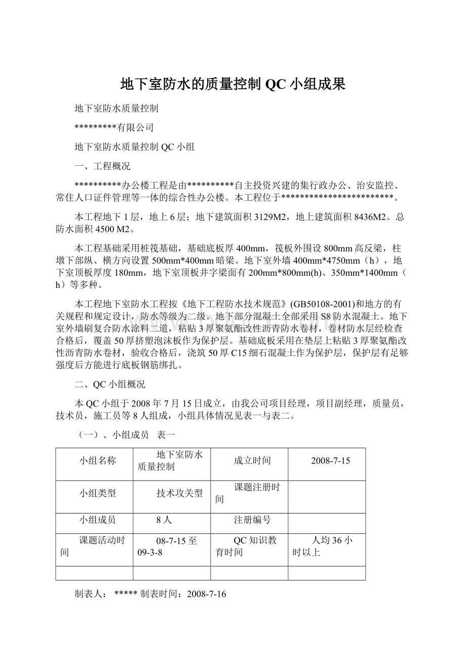 地下室防水的质量控制QC小组成果Word文件下载.docx