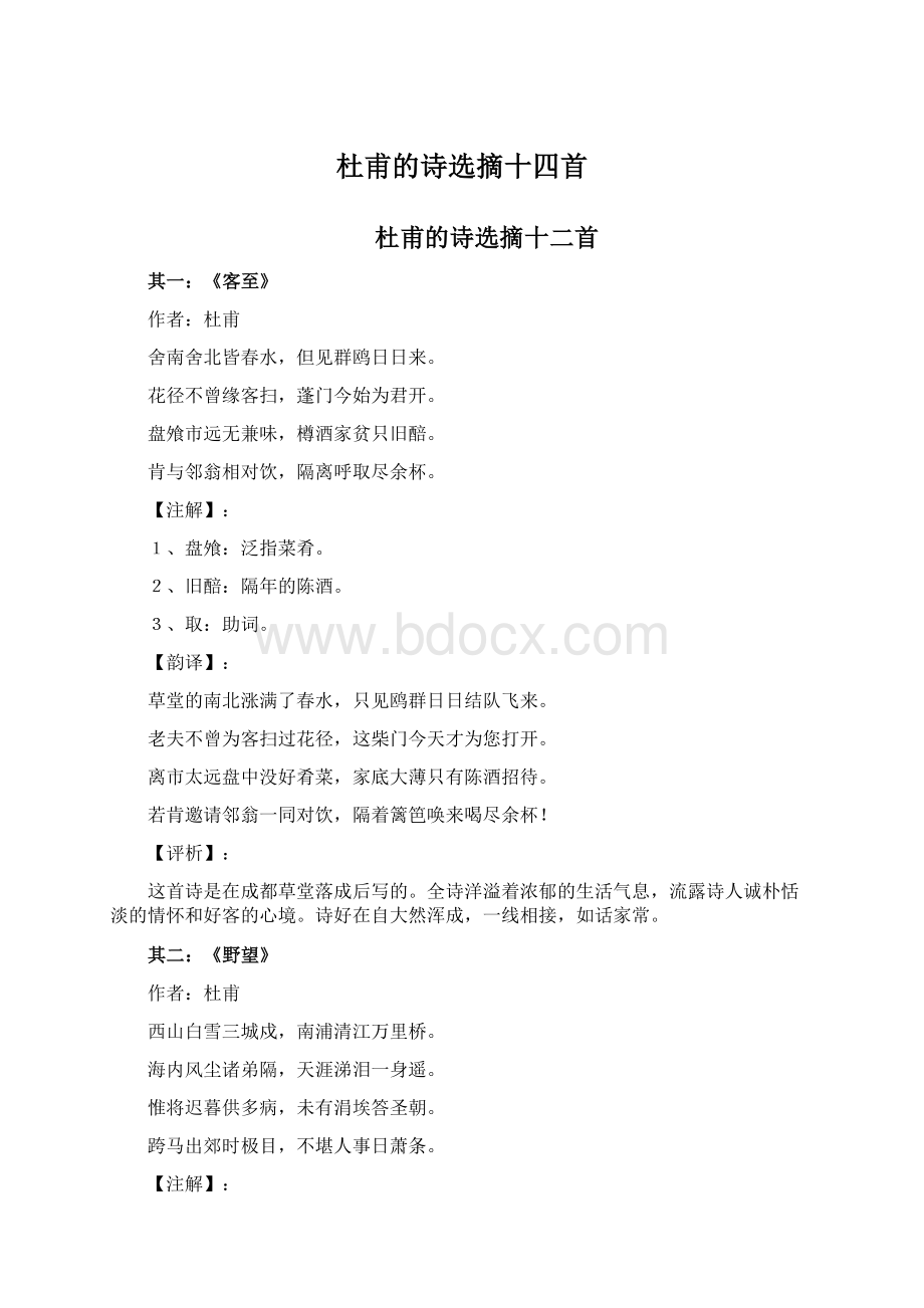 杜甫的诗选摘十四首Word文档格式.docx