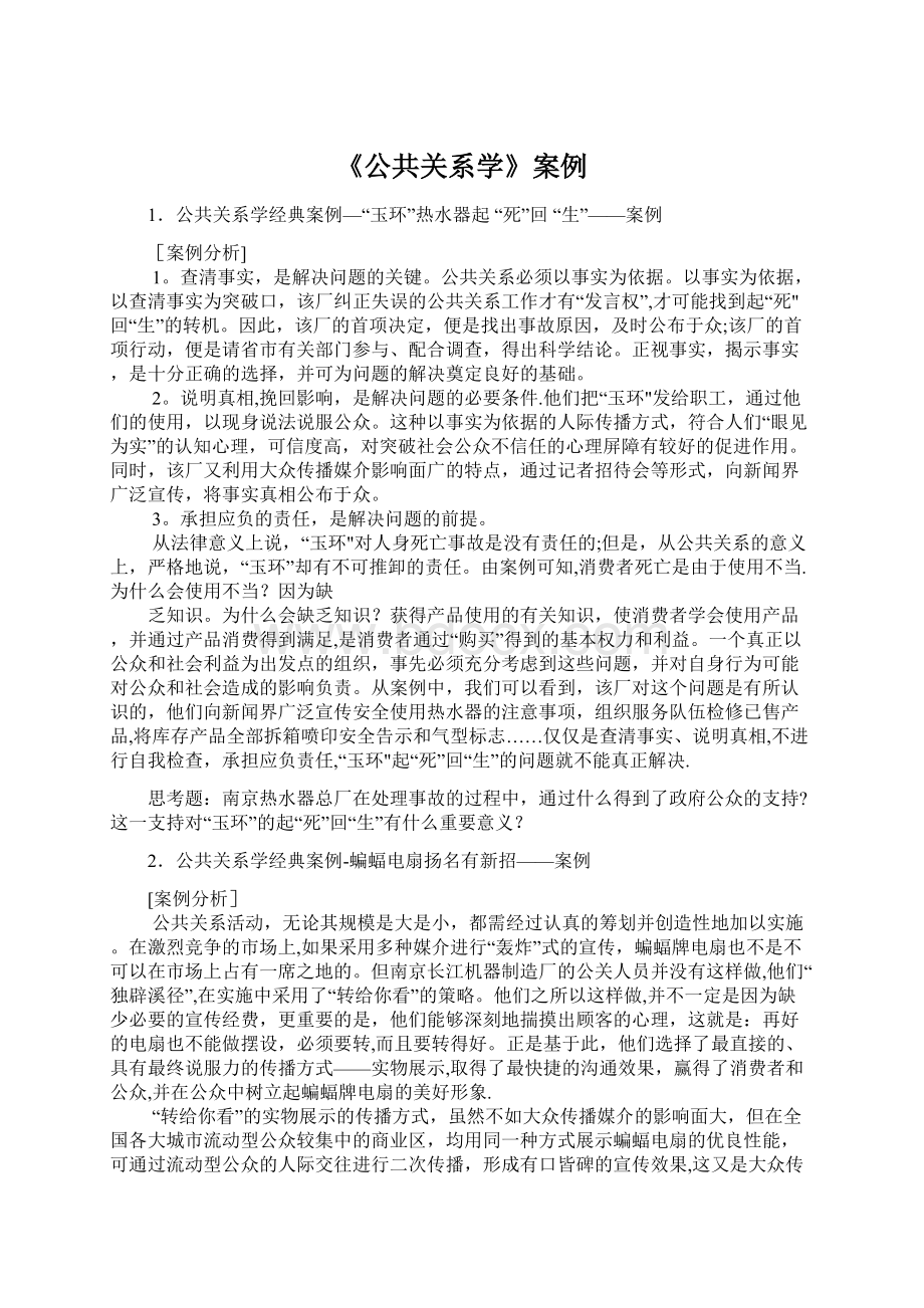 《公共关系学》案例.docx_第1页