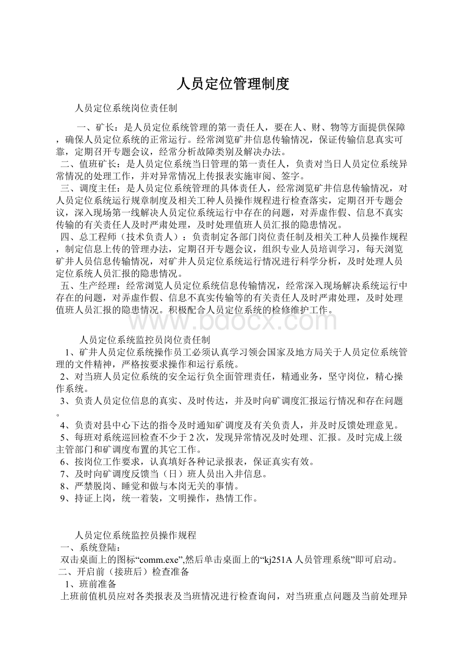 人员定位管理制度Word文档下载推荐.docx