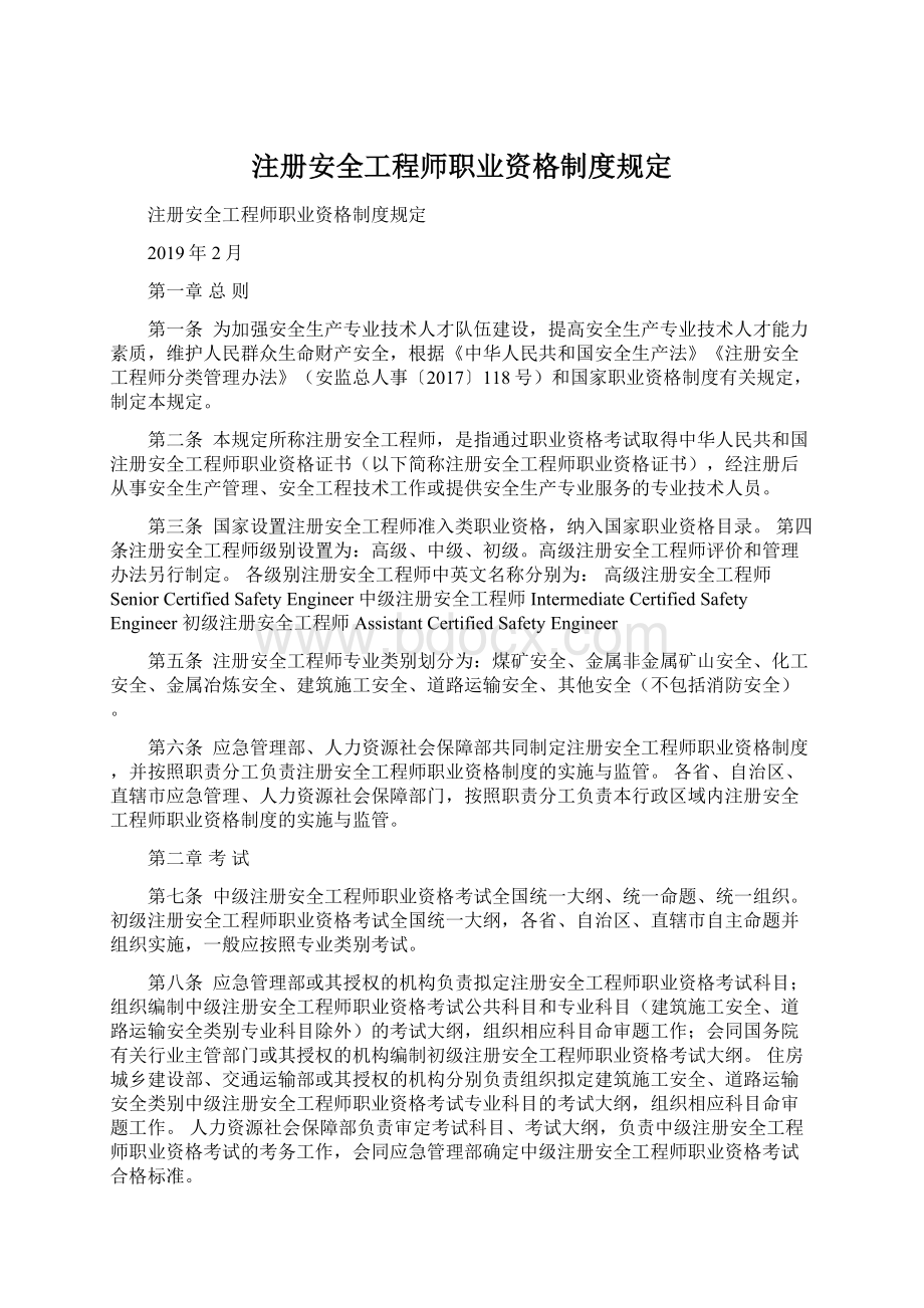 注册安全工程师职业资格制度规定Word文档下载推荐.docx_第1页