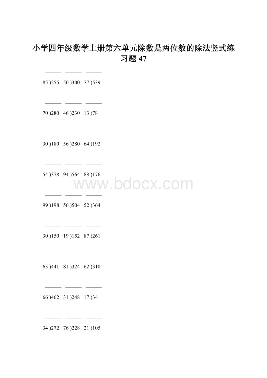 小学四年级数学上册第六单元除数是两位数的除法竖式练习题47Word文件下载.docx_第1页