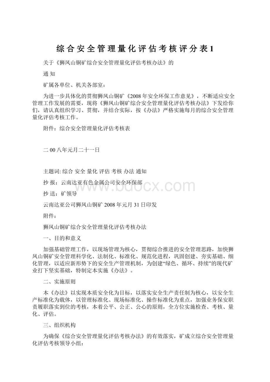 综 合 安 全 管 理 量 化 评 估 考 核 评 分 表1.docx_第1页