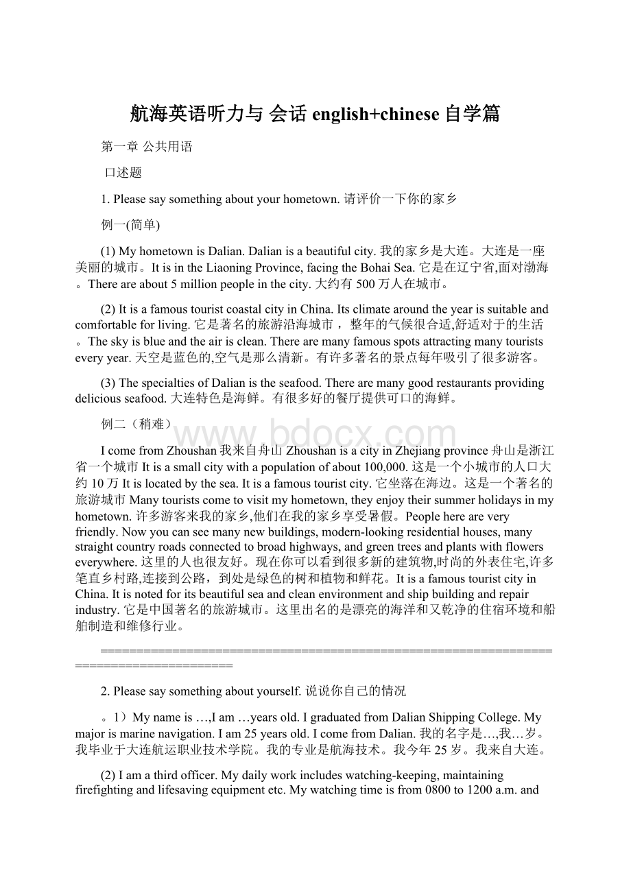 航海英语听力与 会话english+chinese自学篇Word文档下载推荐.docx