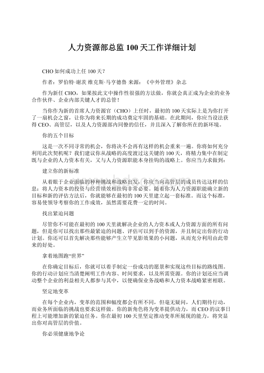 人力资源部总监100天工作详细计划Word格式.docx_第1页