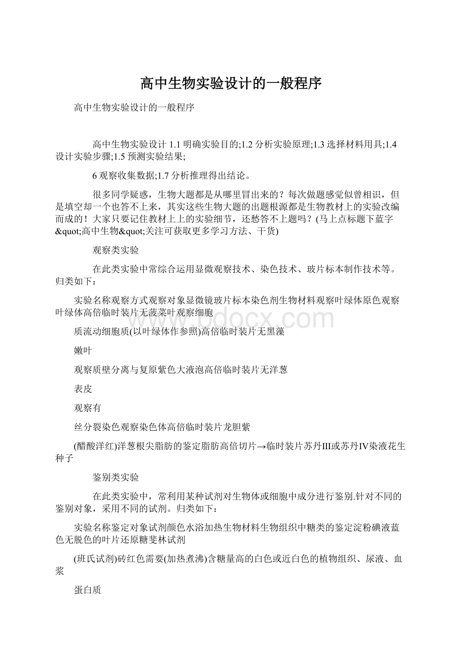 高中生物实验设计的一般程序Word下载.docx_第1页