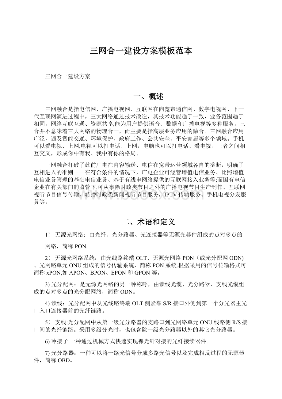 三网合一建设方案模板范本.docx_第1页